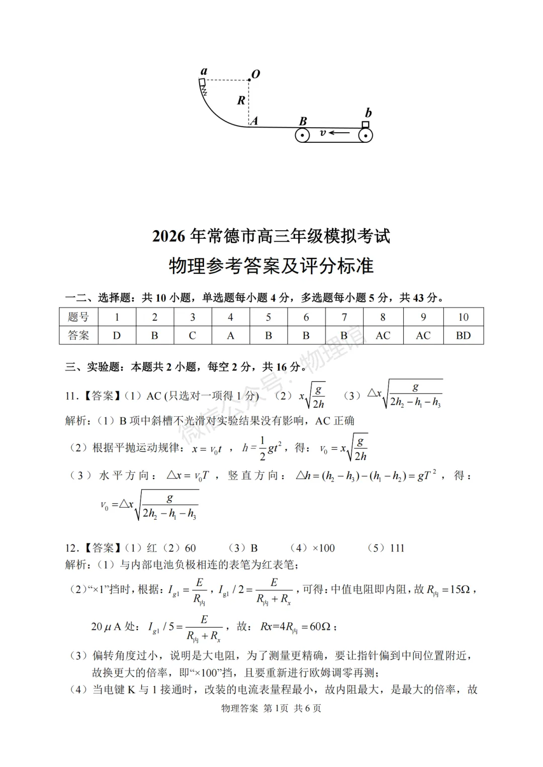 湖南省常德市多校2026届高三下学期模拟考试物理含答案 第8张