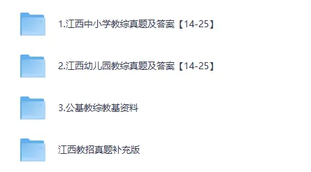 2014-2025年江西省教师招聘真题及答案含教综试卷(幼儿园中小学) 第2张