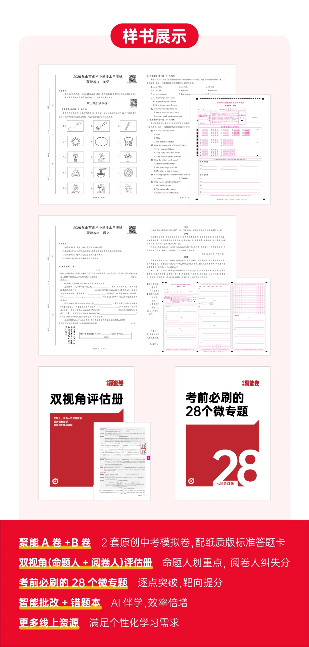 2026版《晋一中考聚能卷》隆重上市!命题人划重点,阅卷人纠失分~ 第3张 2026版《晋一中考聚能卷》隆重上市!命题人划重点,阅卷人纠失分~ 第3张