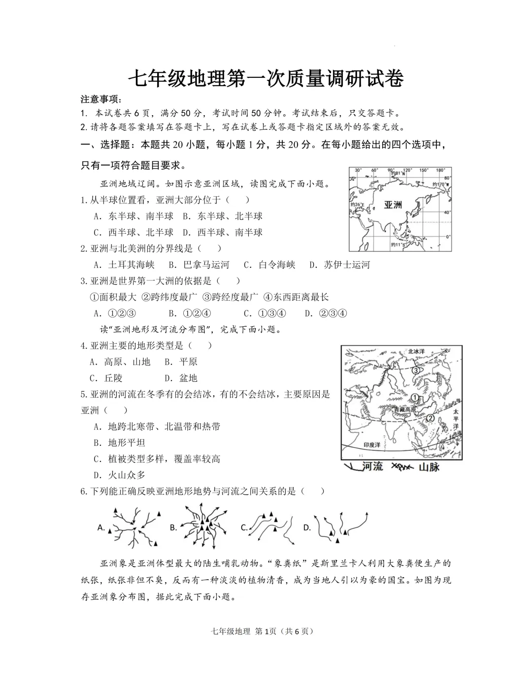 七下地理4月月考试卷(试卷+答案+答题卡) 第1张
