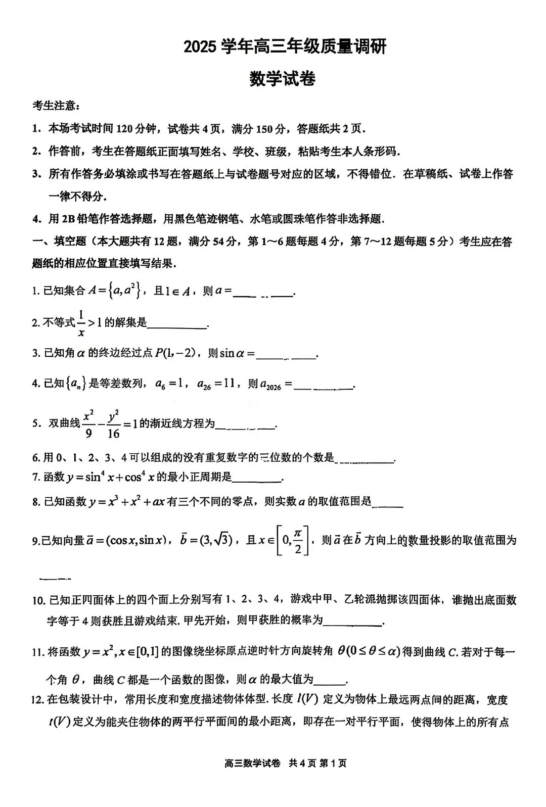 【SH高中数学试卷群更新】上海市嘉定区2025-2026学年高三下学期质量调研(二模)数学 第1张
