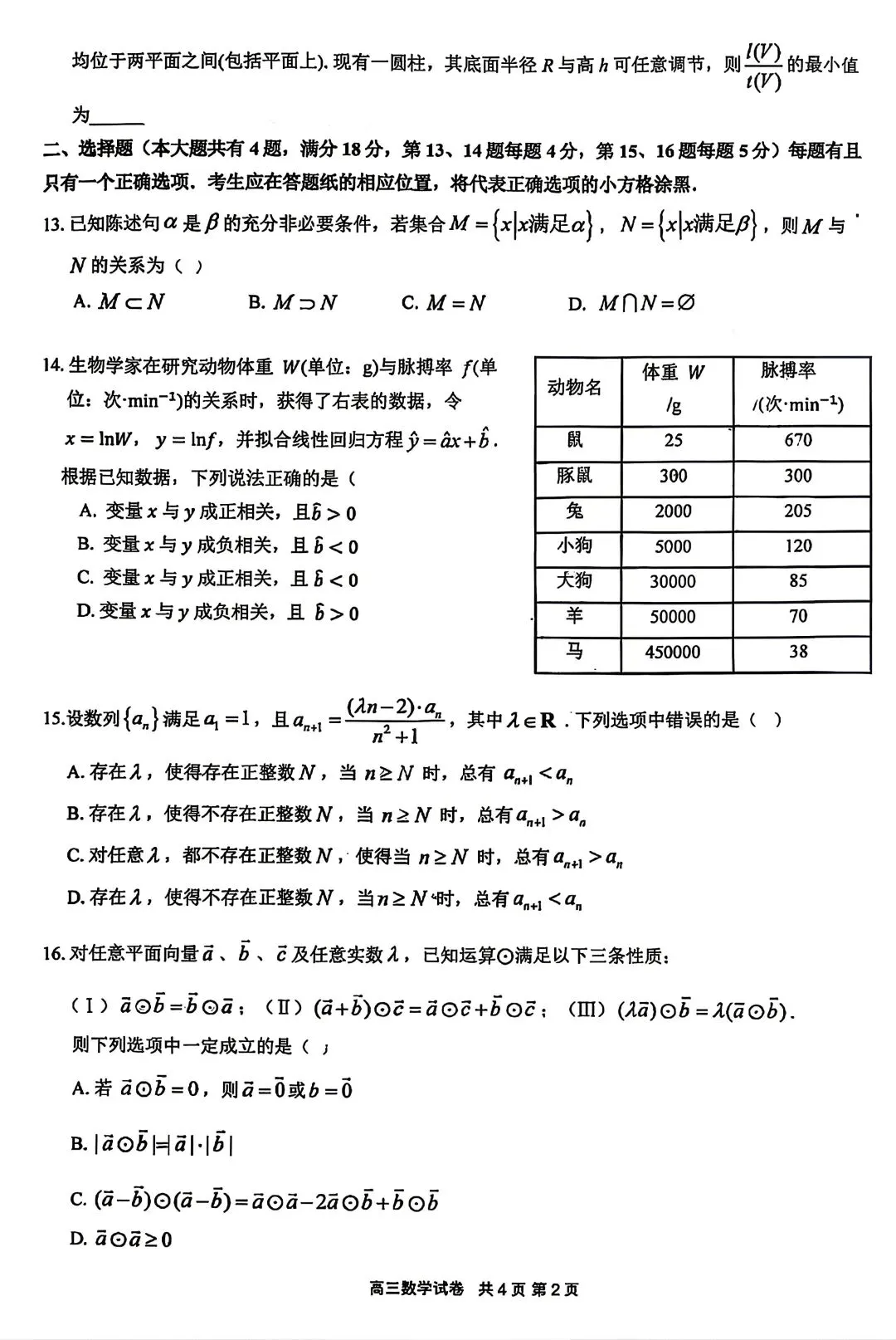 【SH高中数学试卷群更新】上海市嘉定区2025-2026学年高三下学期质量调研(二模)数学 第2张