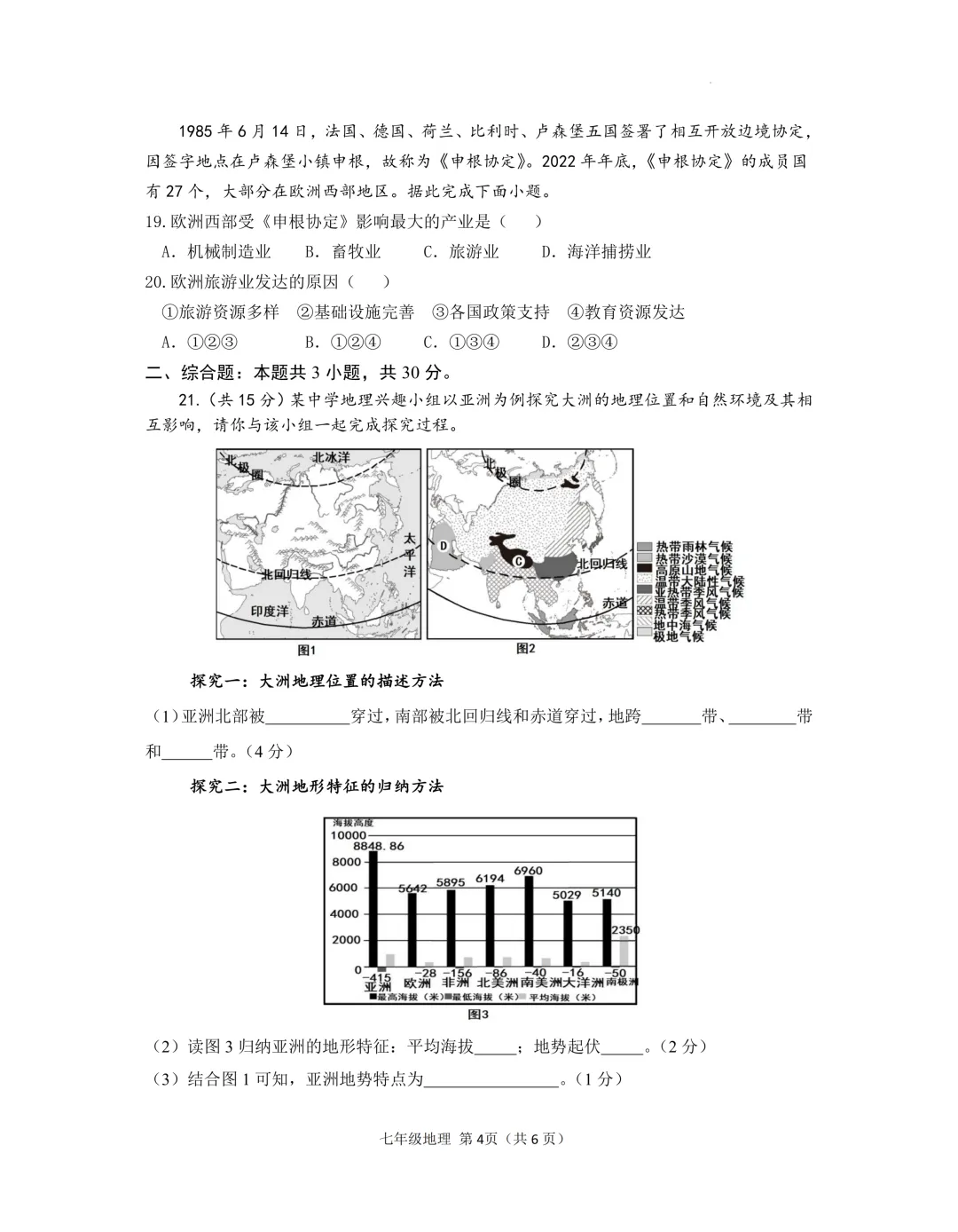 七下地理4月月考试卷(试卷+答案+答题卡) 第4张