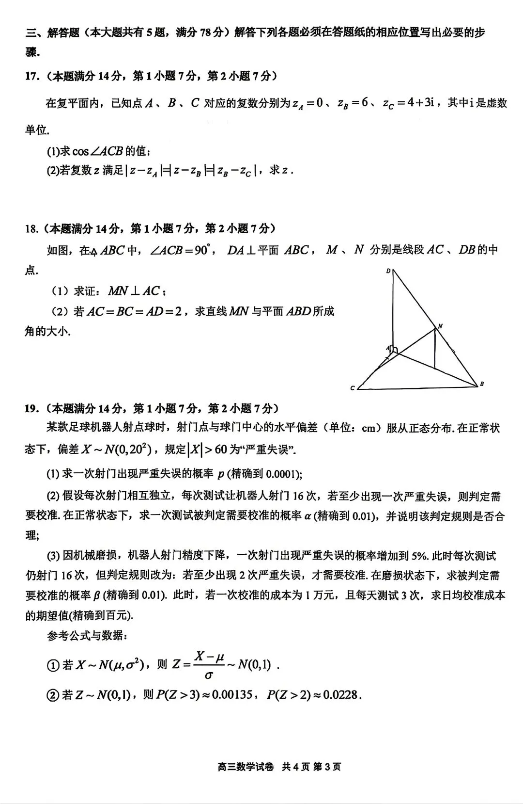 【SH高中数学试卷群更新】上海市嘉定区2025-2026学年高三下学期质量调研(二模)数学 第3张