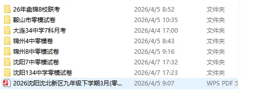 2026最新辽宁初三模考40套真题汇总|沈阳/大连/鞍山/锦州名校卷+答案,免费领 第5张