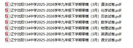 2026最新辽宁初三模考40套真题汇总|沈阳/大连/鞍山/锦州名校卷+答案,免费领 第7张