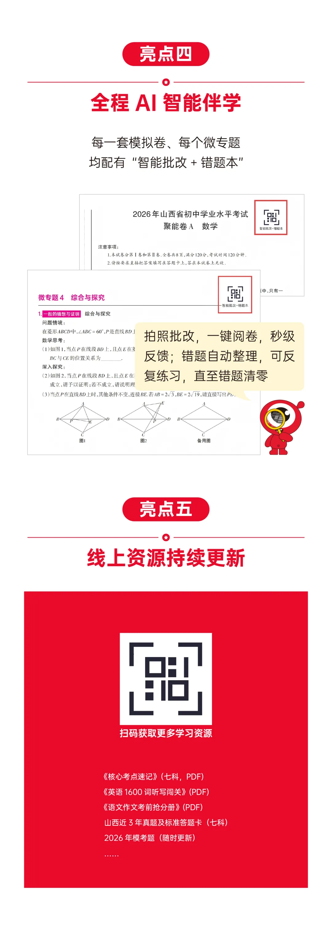 2026版《晋一中考聚能卷》隆重上市!命题人划重点,阅卷人纠失分~ 第8张 2026版《晋一中考聚能卷》隆重上市!命题人划重点,阅卷人纠失分~ 第8张