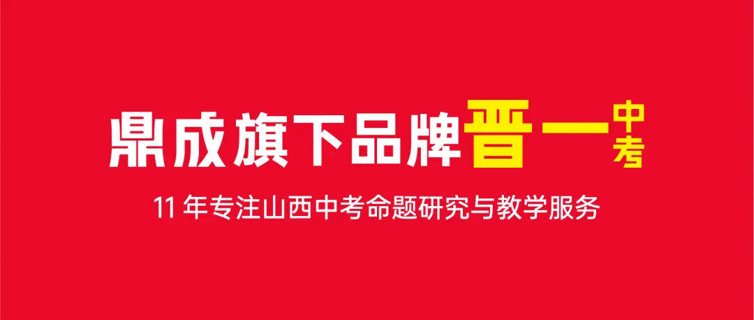 2026版《晋一中考聚能卷》隆重上市!命题人划重点,阅卷人纠失分~ 第9张 2026版《晋一中考聚能卷》隆重上市!命题人划重点,阅卷人纠失分~ 第9张