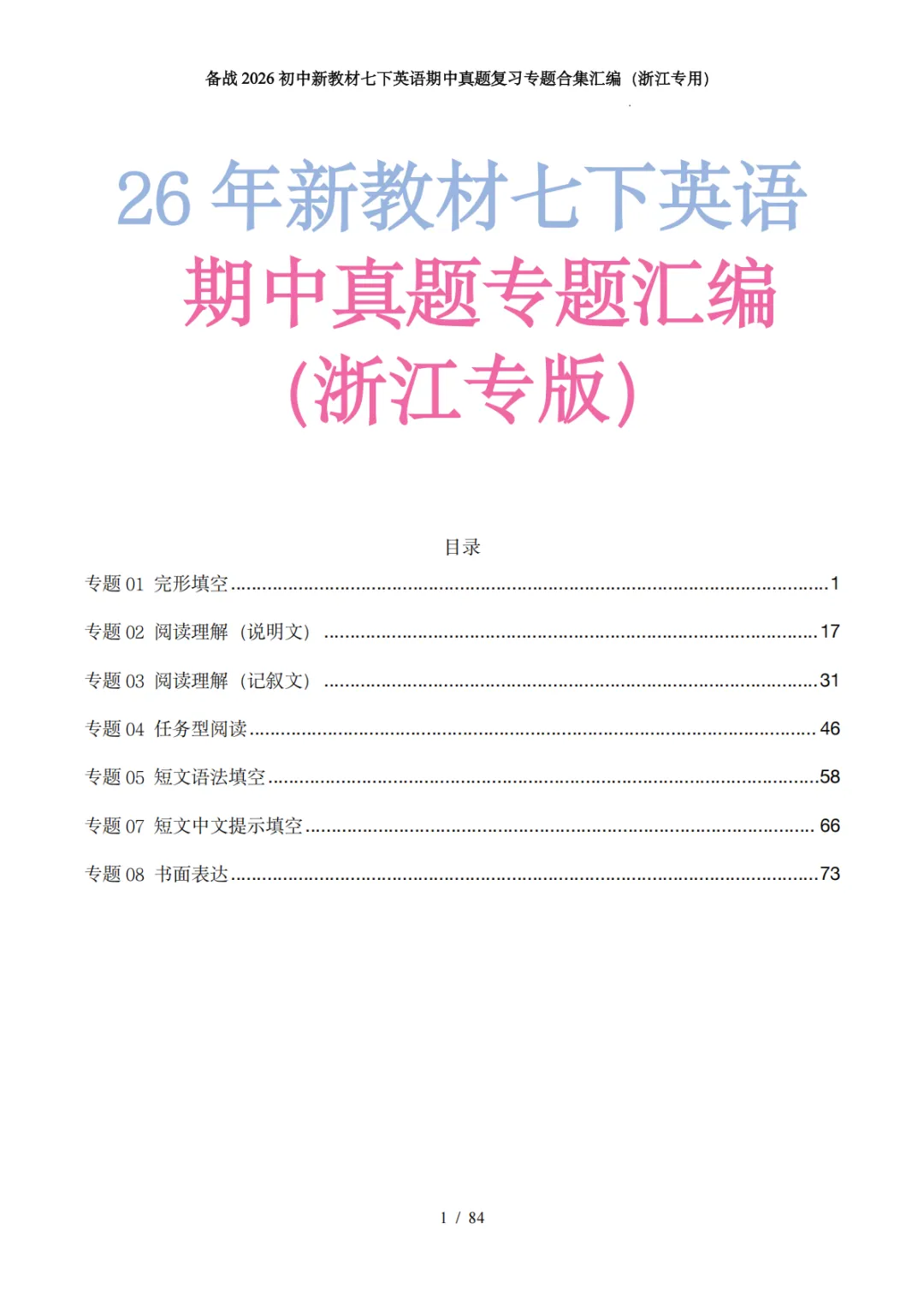 备战26年新教材七下英语期中真题专题汇编(浙江专版) 第1张