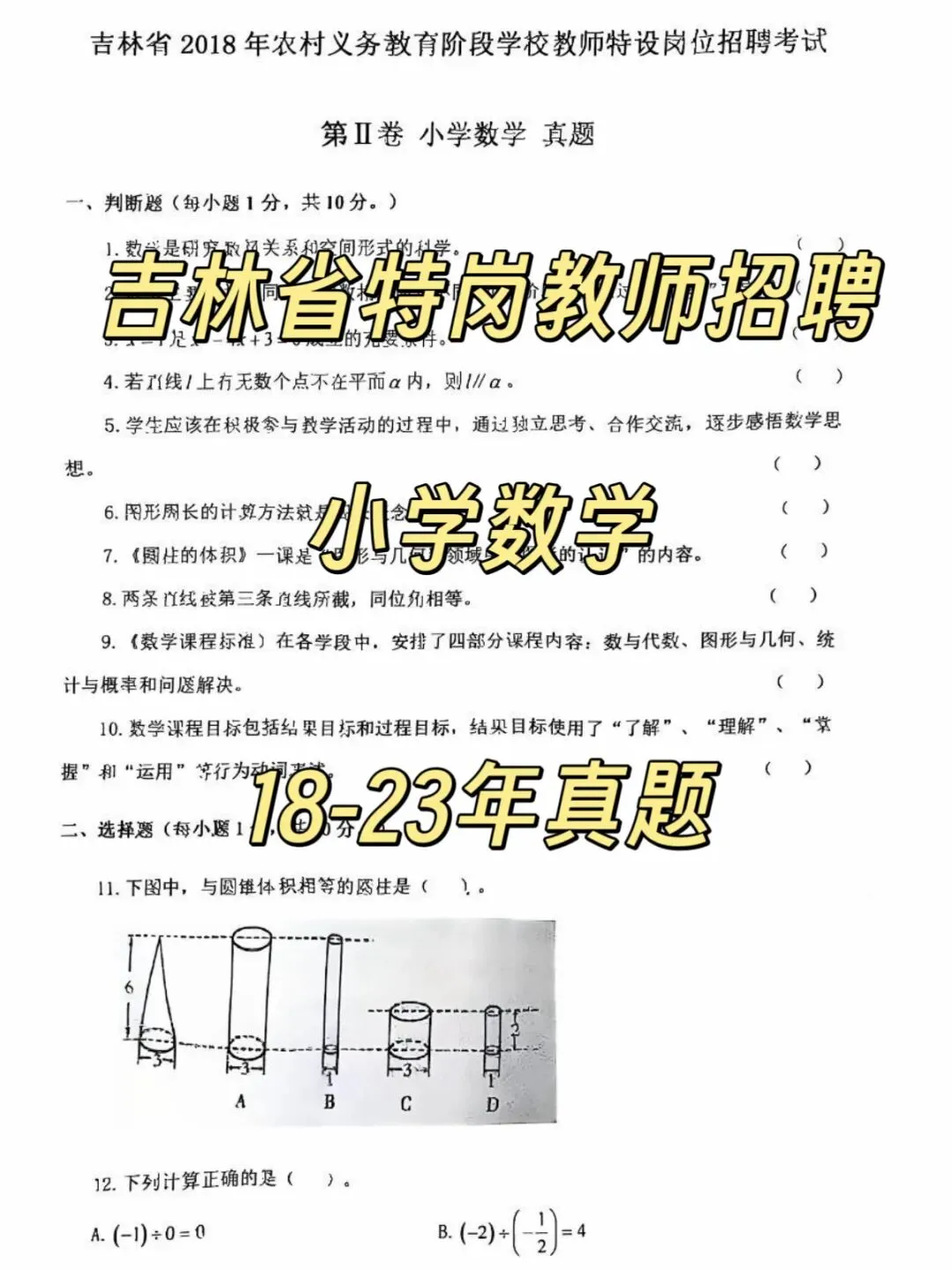 吉林特岗|这份小学数学真题18-23谁还没刷 第3张