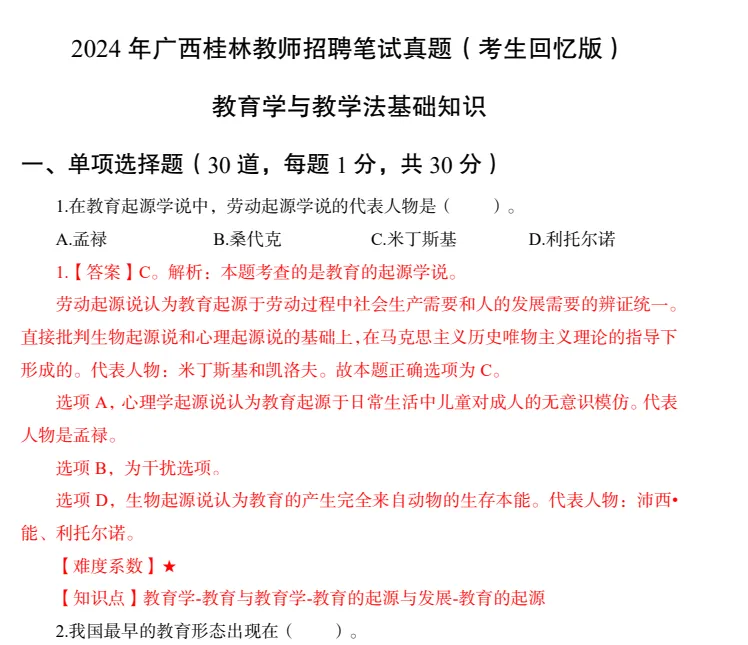 2016-2024年广西教招真题试卷及答案两学科目含南宁市25年教师招聘真题 第3张