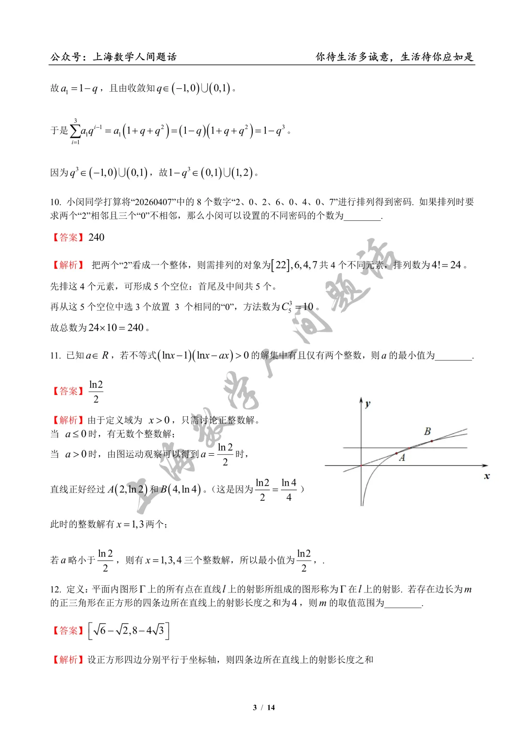 2026届闵行区高三二模逐题详解||试卷优质,压轴题非常出色,清序老师细腻拆解 第18张