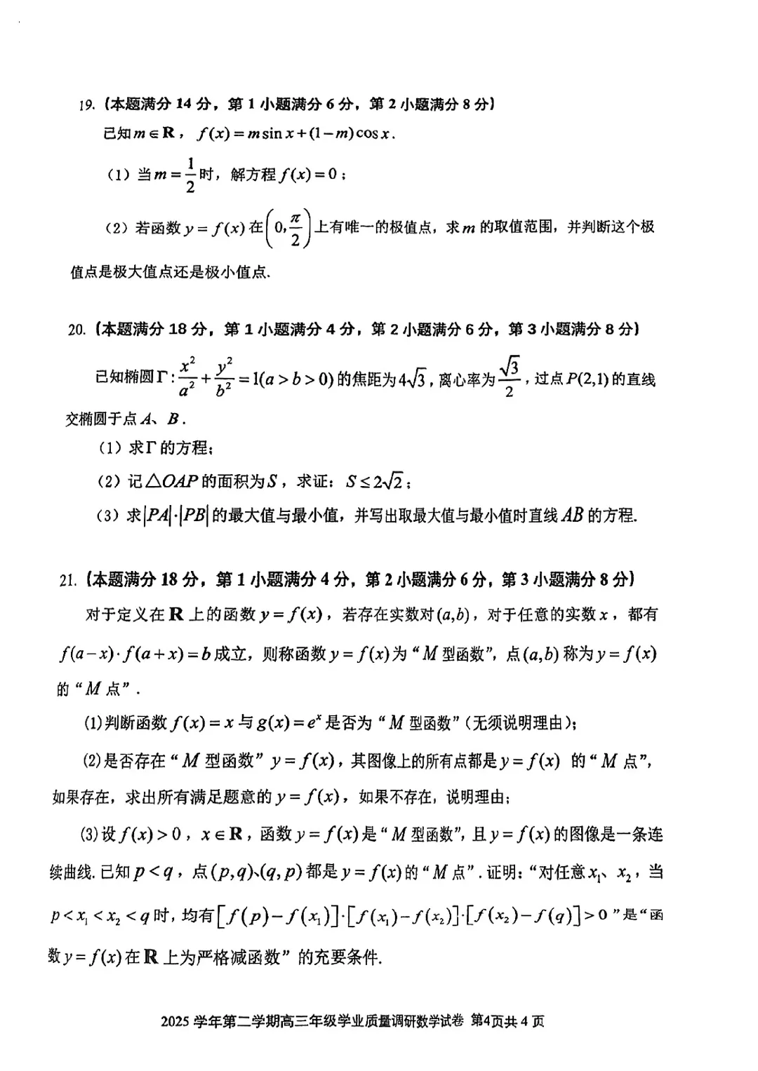 2026届闵行区高三二模逐题详解||试卷优质,压轴题非常出色,清序老师细腻拆解 第35张