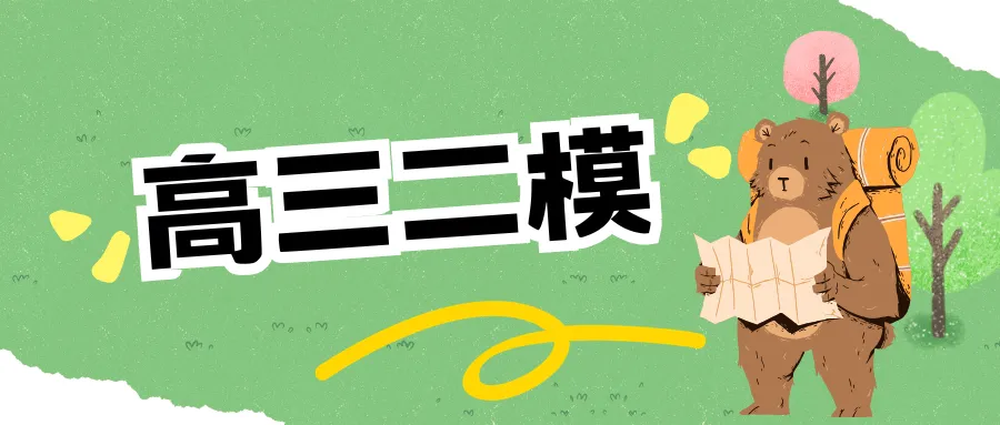 2026届闵行区高三二模逐题详解||试卷优质,压轴题非常出色,清序老师细腻拆解 第40张