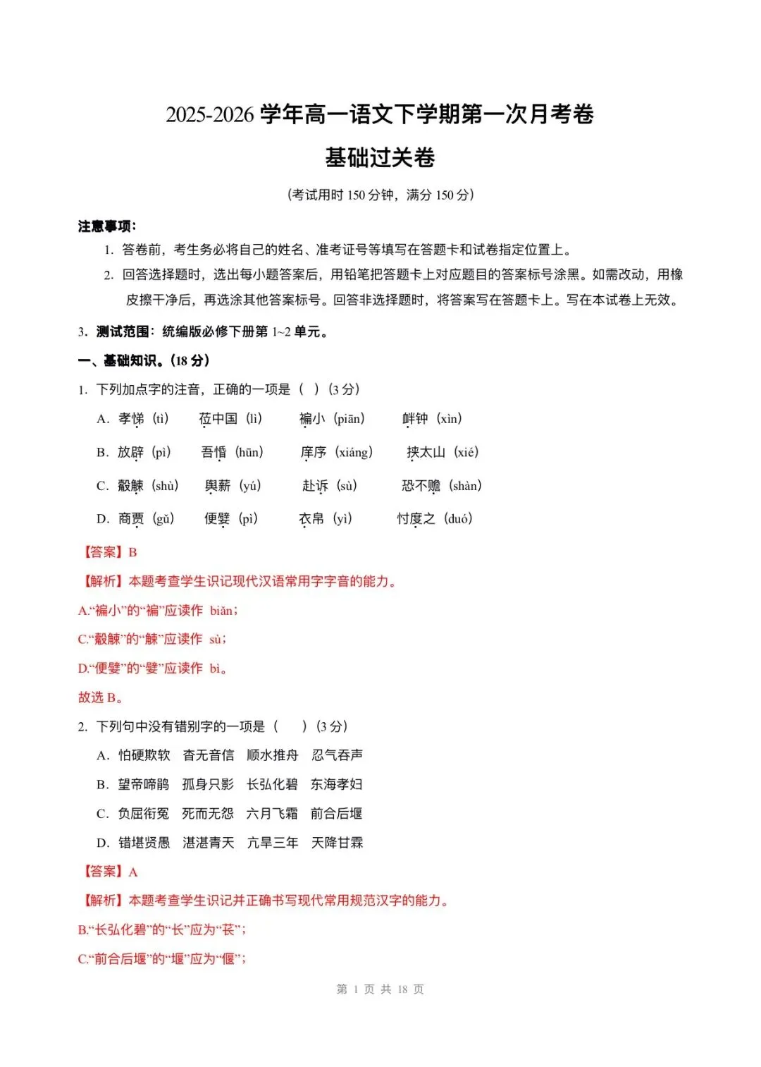 2026新版高一下册语文多套月考试卷(含答案解析)可打印下载! 第16张