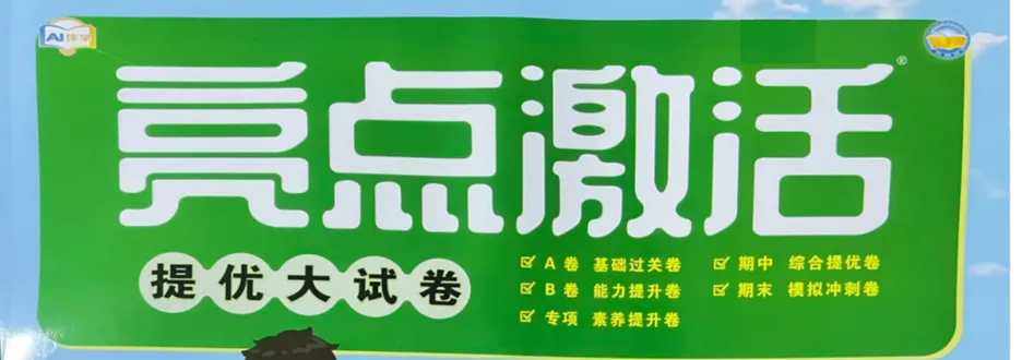 26春语文亮点【激活提优】大试卷123456 第1张