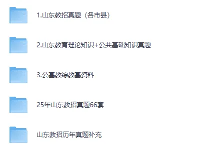 25年教招山东教师招聘各省市真题试卷及答案(含临沂泰安) 第2张