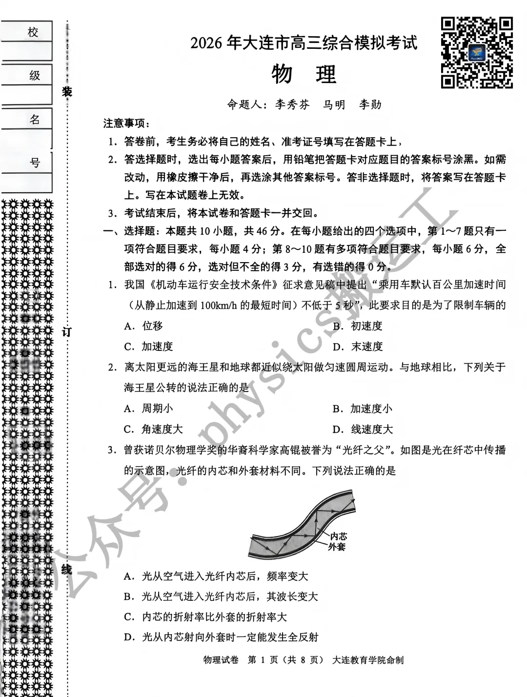 2026年大连市高三一模考试物理试卷 第1张