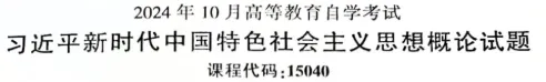 自考15040习概论三套真题附答案(背完60√) 第3张