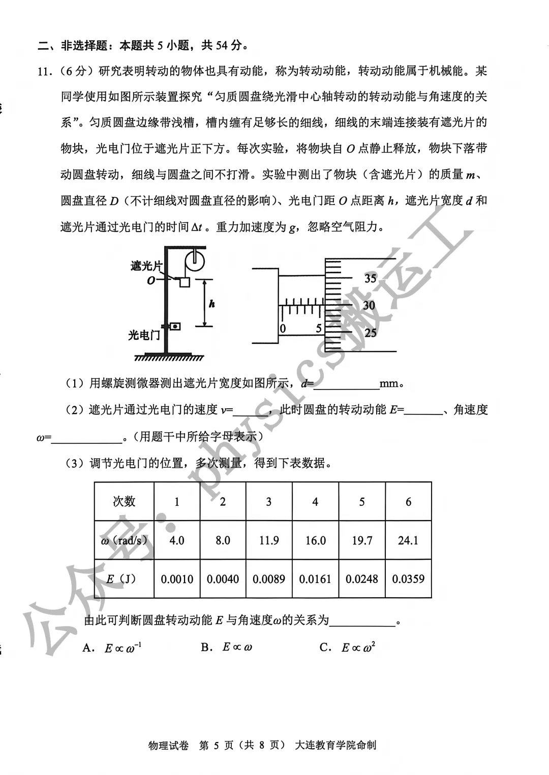 2026年大连市高三一模考试物理试卷 第5张