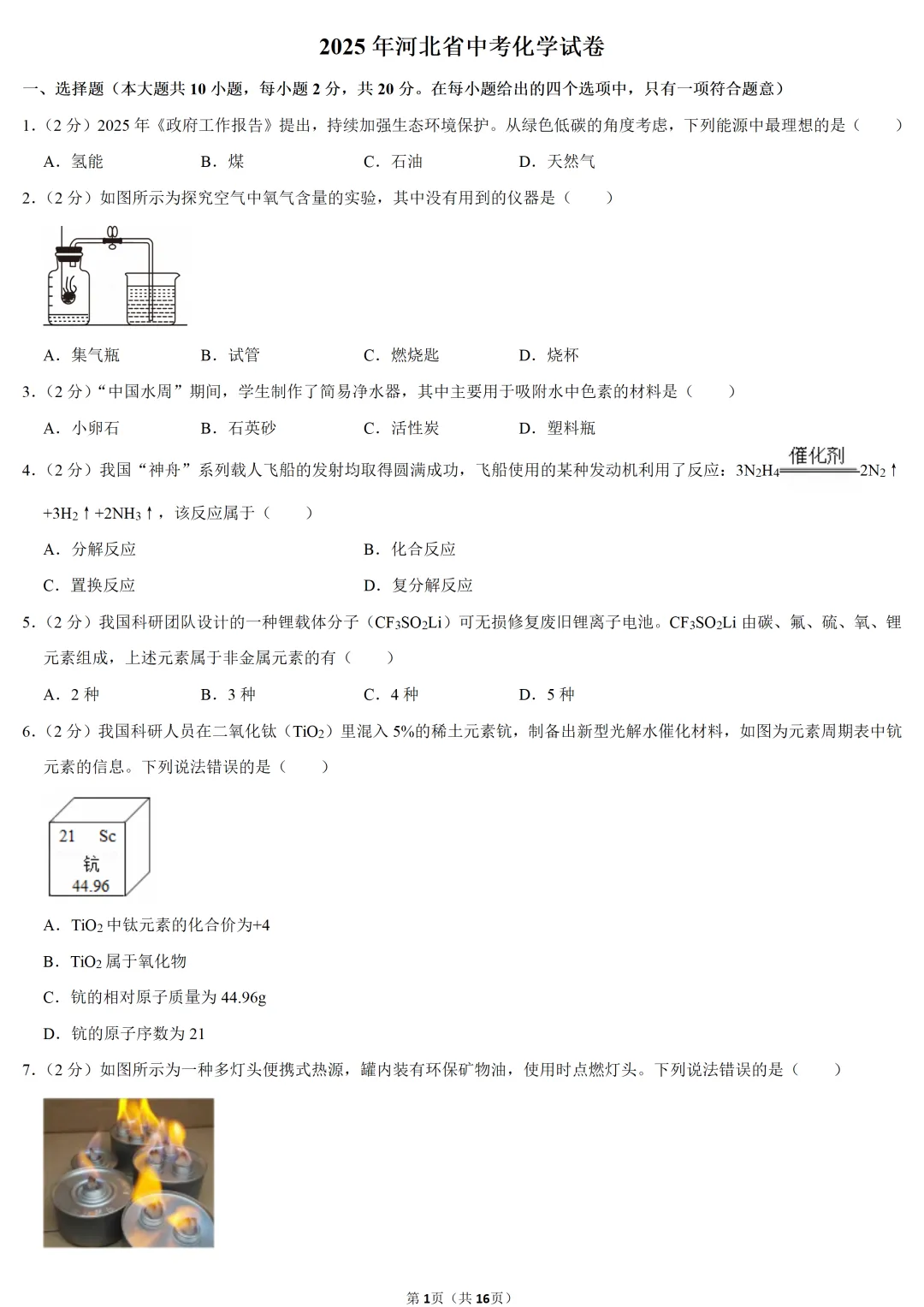 2025年河北省中考化学试卷 第1张 2025年河北省中考化学试卷 第1张