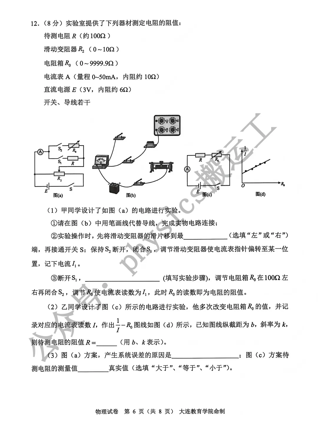 2026年大连市高三一模考试物理试卷 第6张