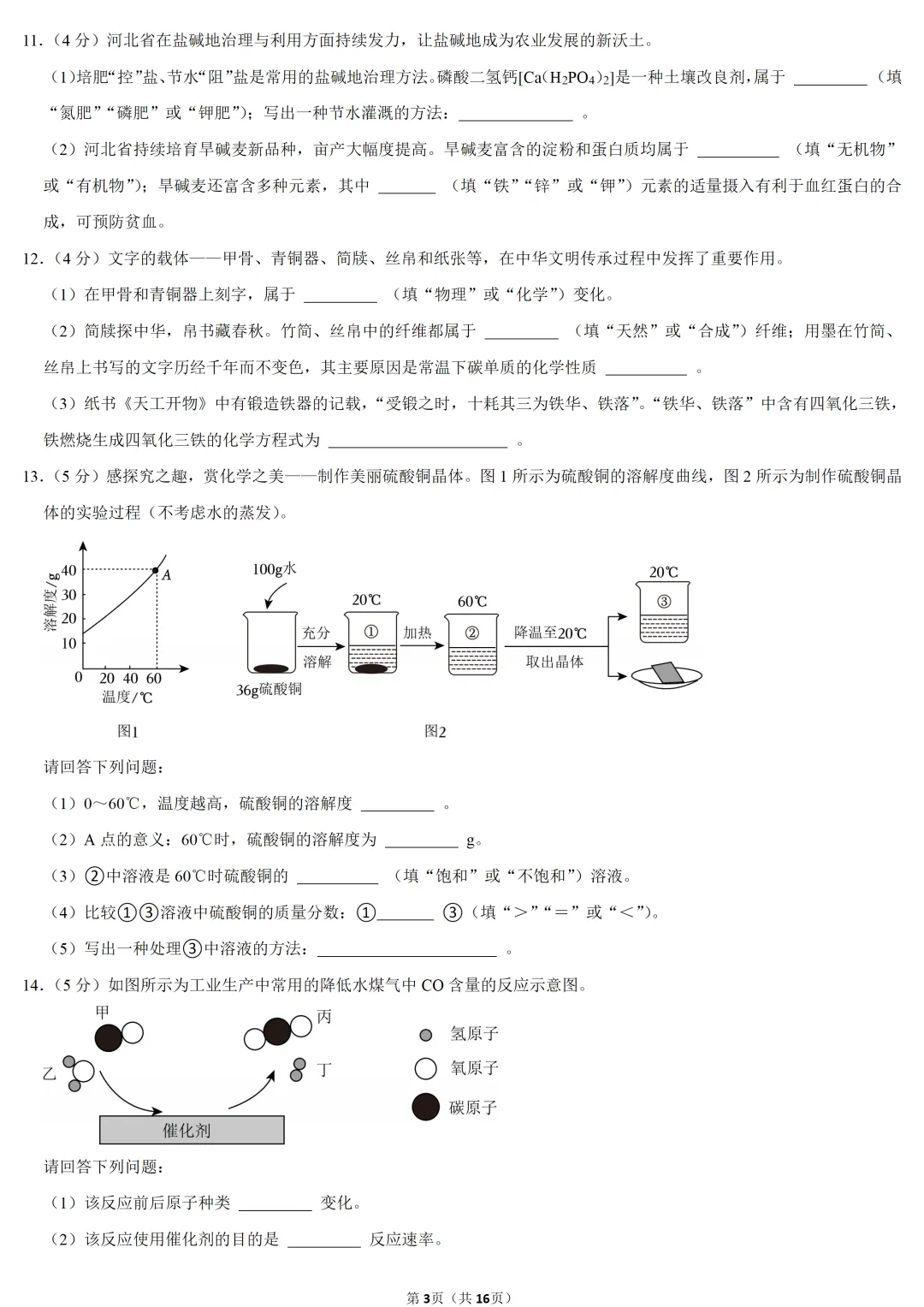 2025年河北省中考化学试卷 第3张 2025年河北省中考化学试卷 第3张
