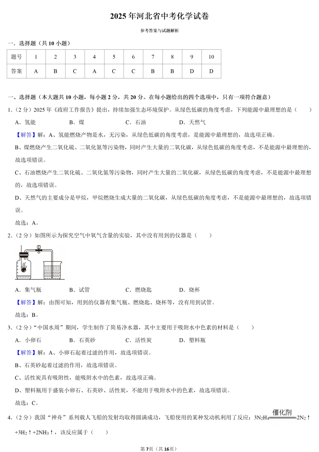 2025年河北省中考化学试卷 第7张 2025年河北省中考化学试卷 第7张