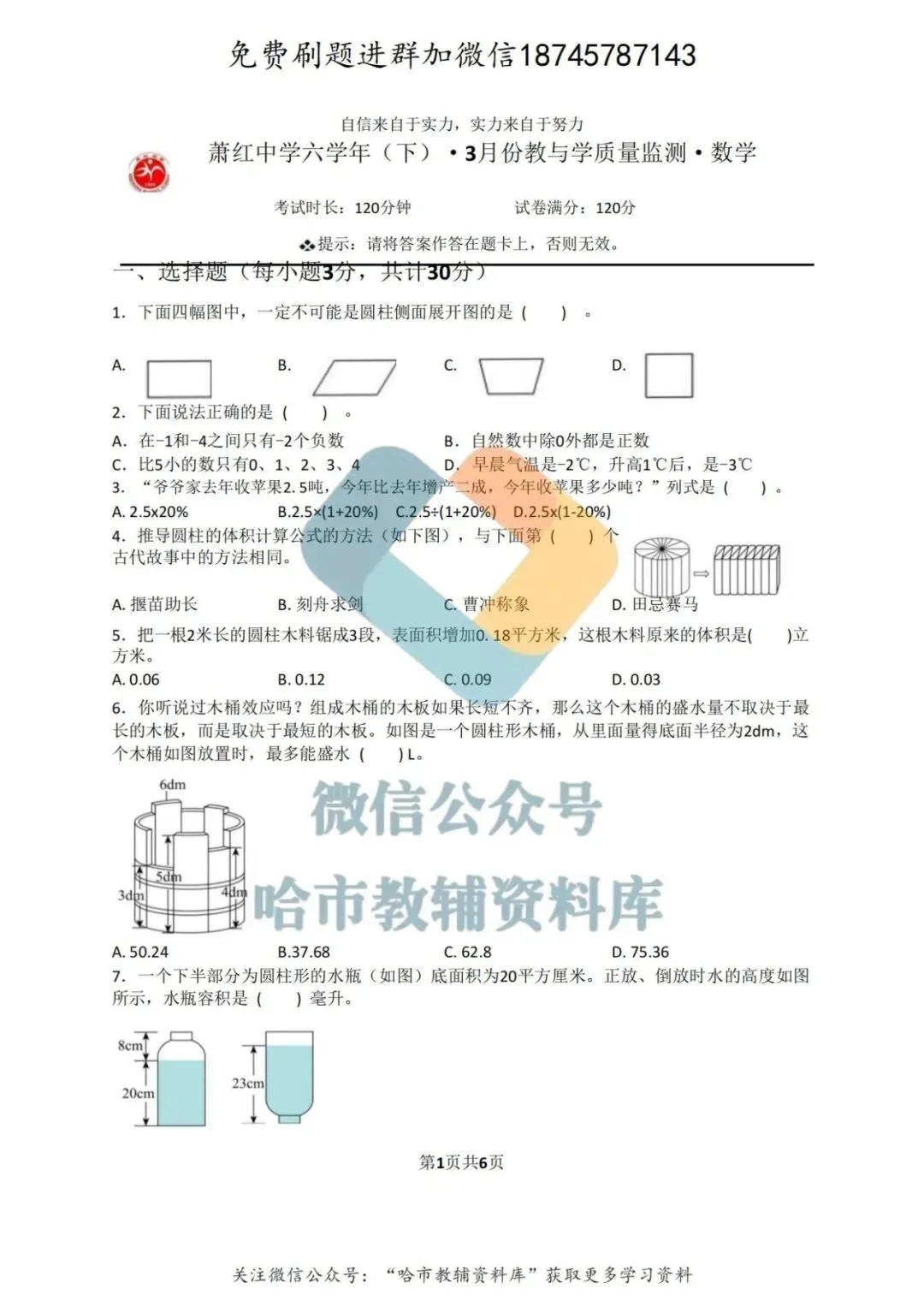2026萧红中学六年级下数学3月月考试卷及答案 第2张