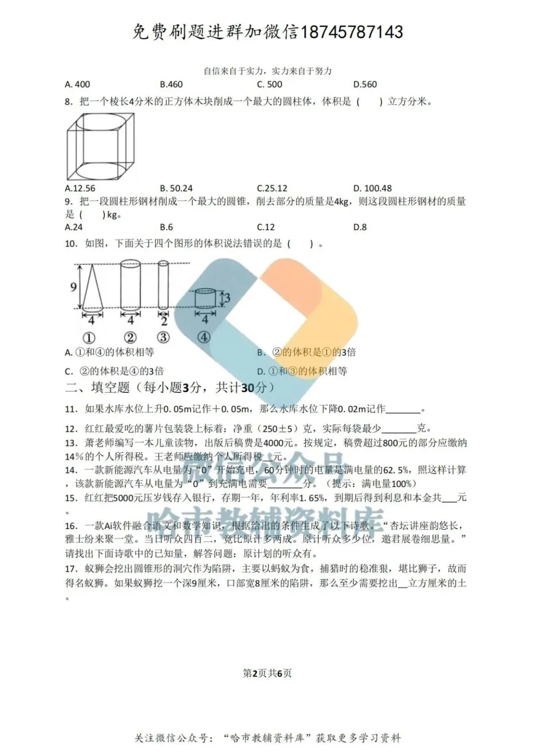 2026萧红中学六年级下数学3月月考试卷及答案 第3张