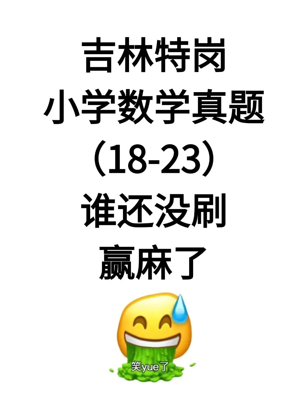 吉林特岗|这份小学数学真题18-23谁还没刷 第1张