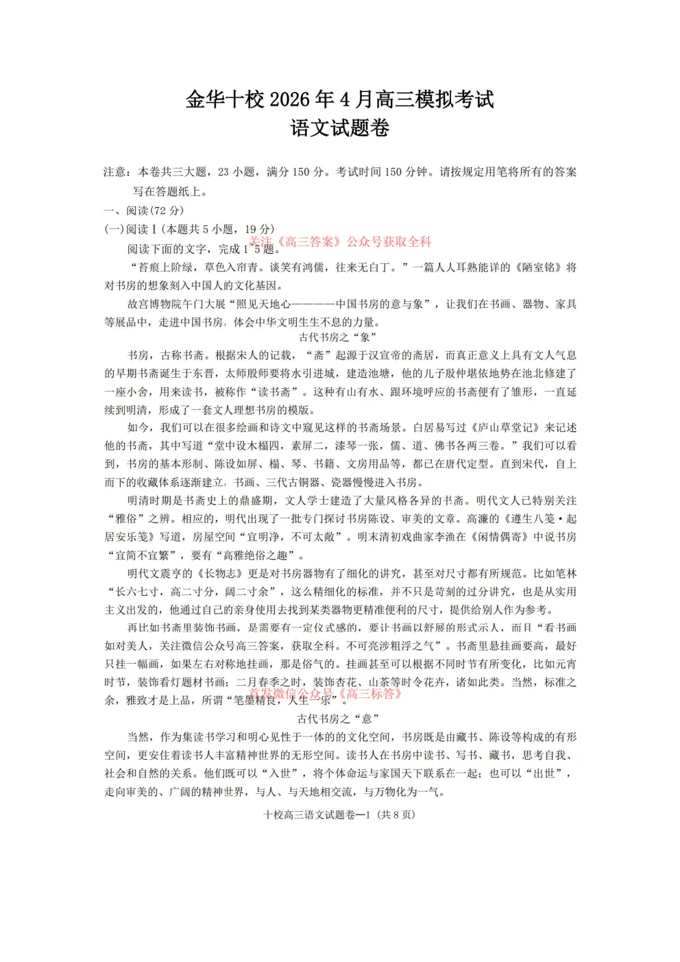 金华十校2026年4月高三模拟考试 第1张