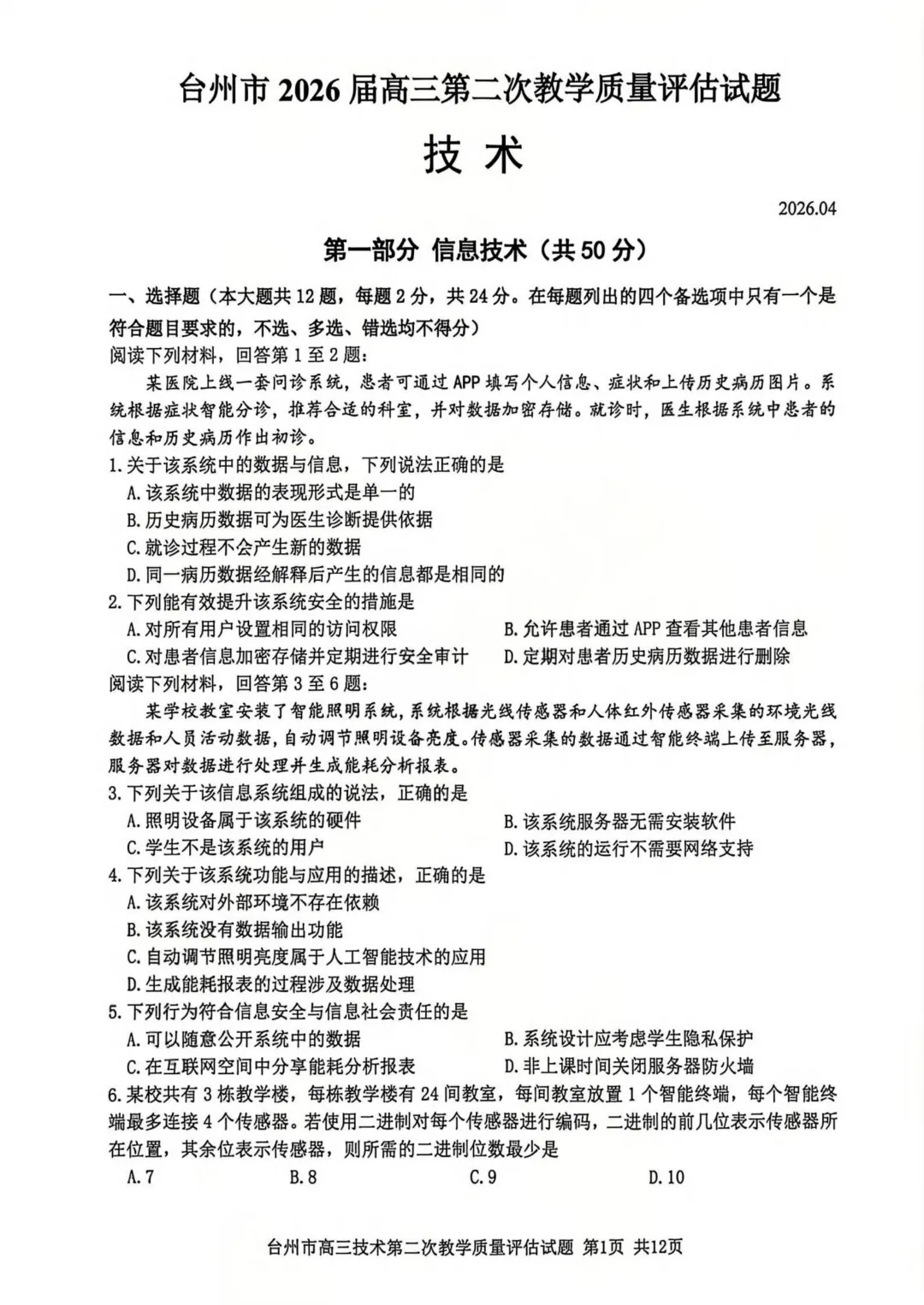高三二模|2026年4月台州高三二模试卷持续更新中(内含下载链接) 第2张