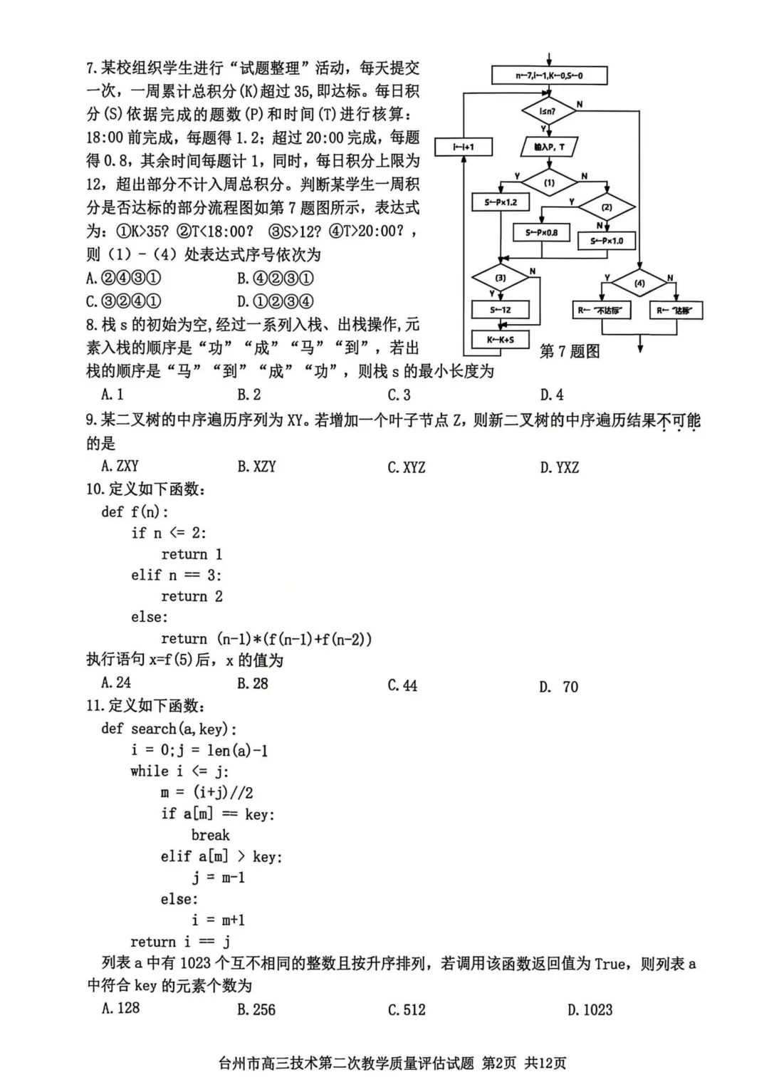 高三二模|2026年4月台州高三二模试卷持续更新中(内含下载链接) 第3张