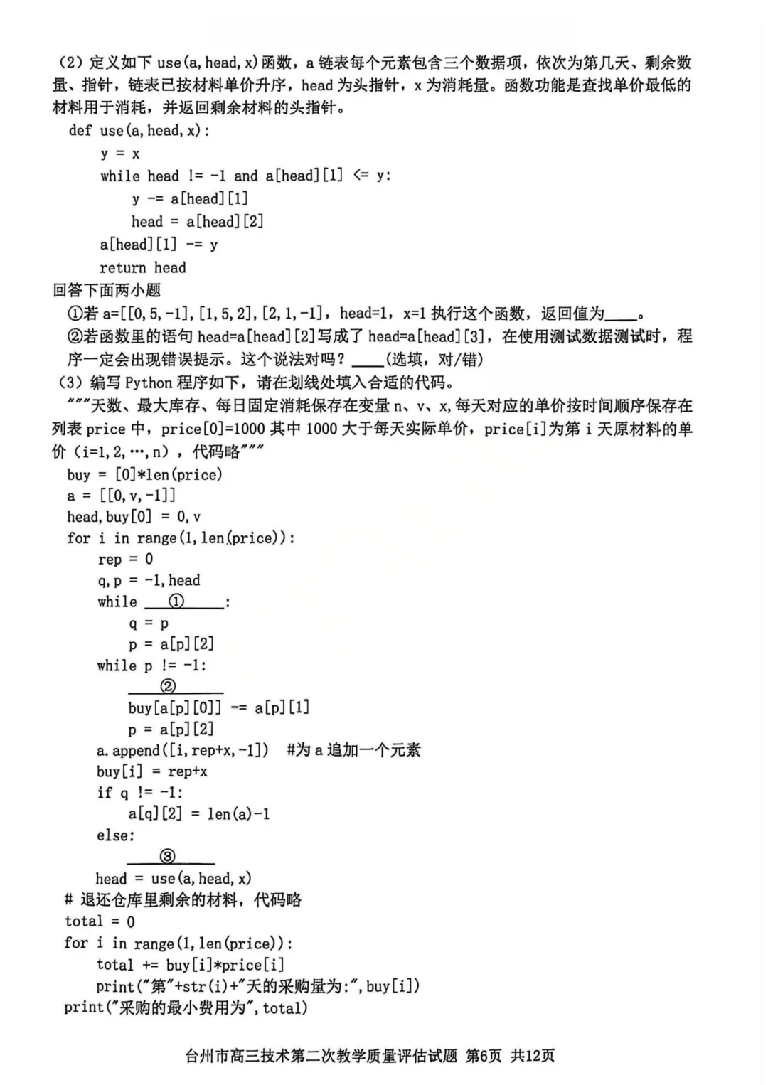 高三二模|2026年4月台州高三二模试卷持续更新中(内含下载链接) 第7张