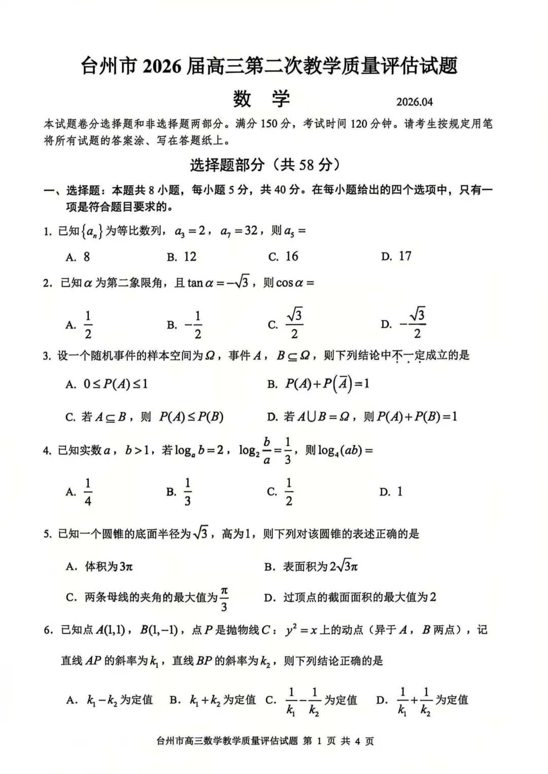 高三二模|2026年4月台州高三二模试卷持续更新中(内含下载链接) 第14张
