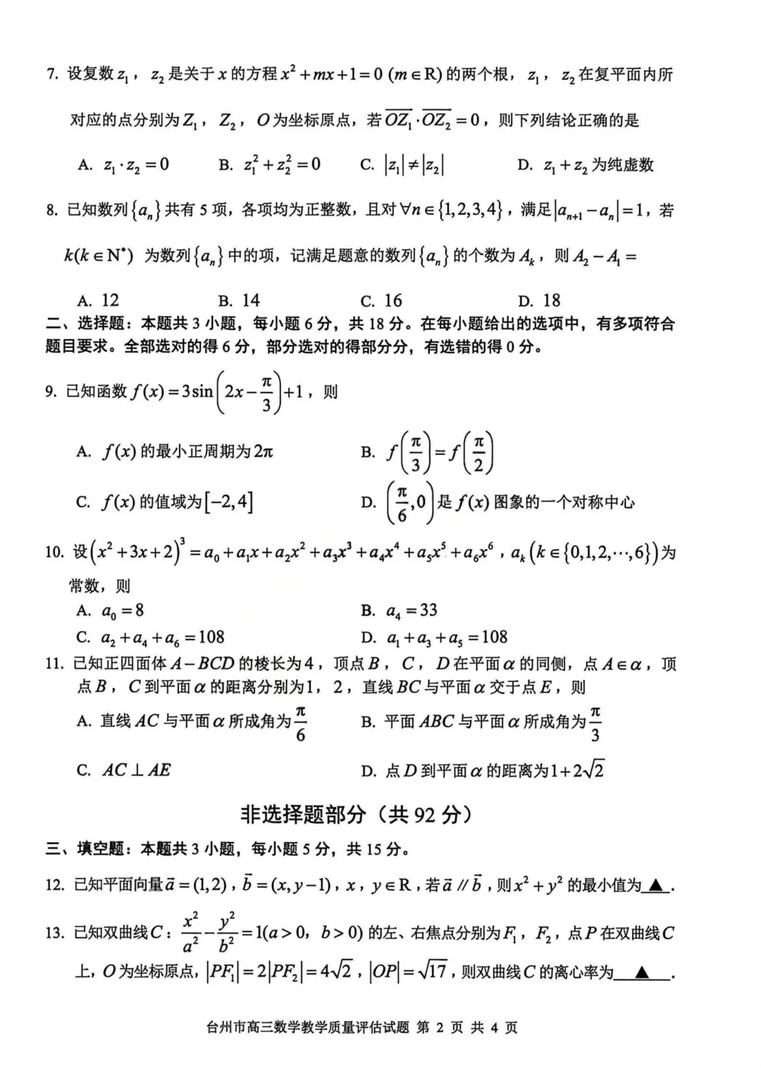 高三二模|2026年4月台州高三二模试卷持续更新中(内含下载链接) 第15张
