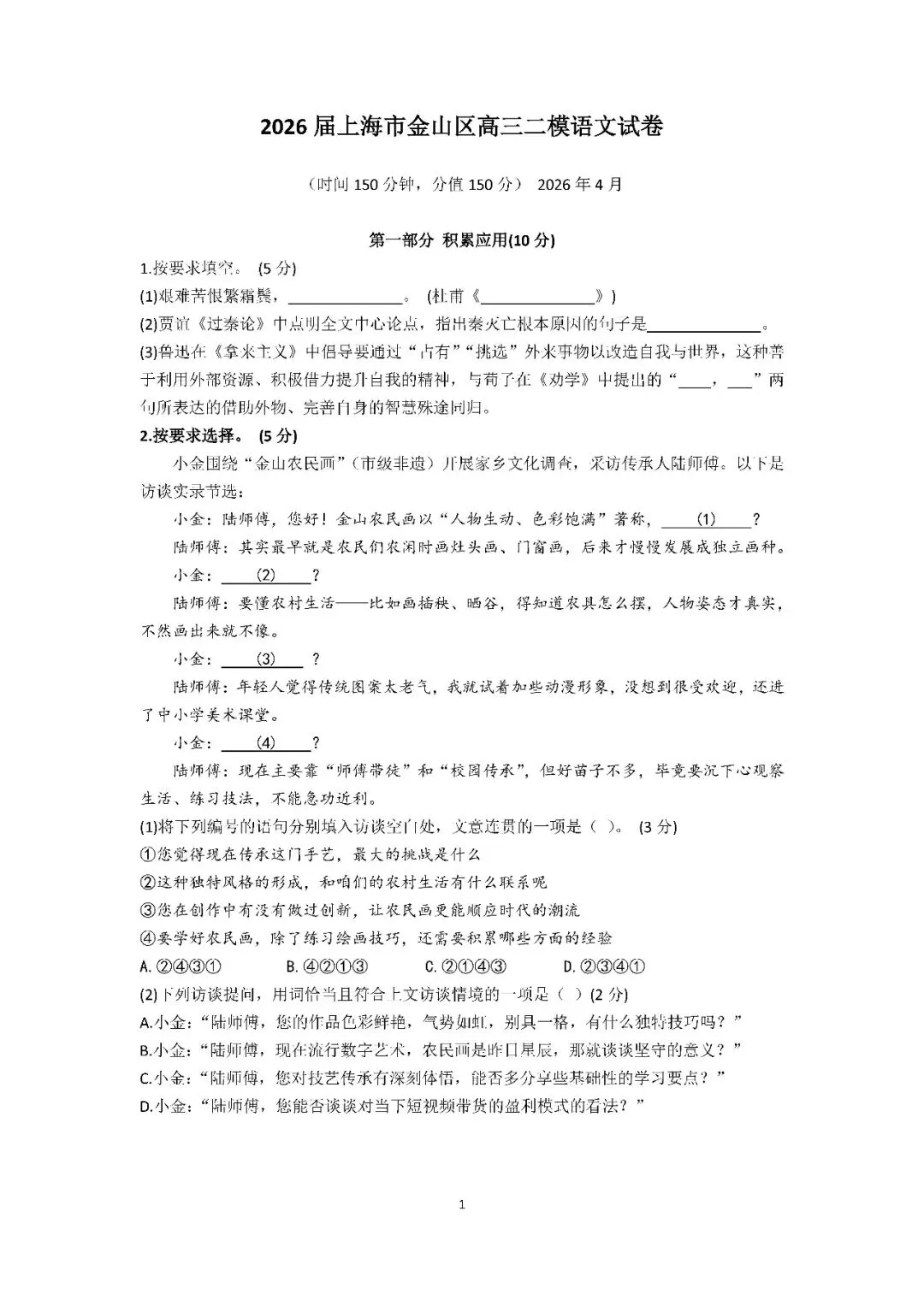 2026届上海市金山区高三二模语文试卷(含答案) 第1张