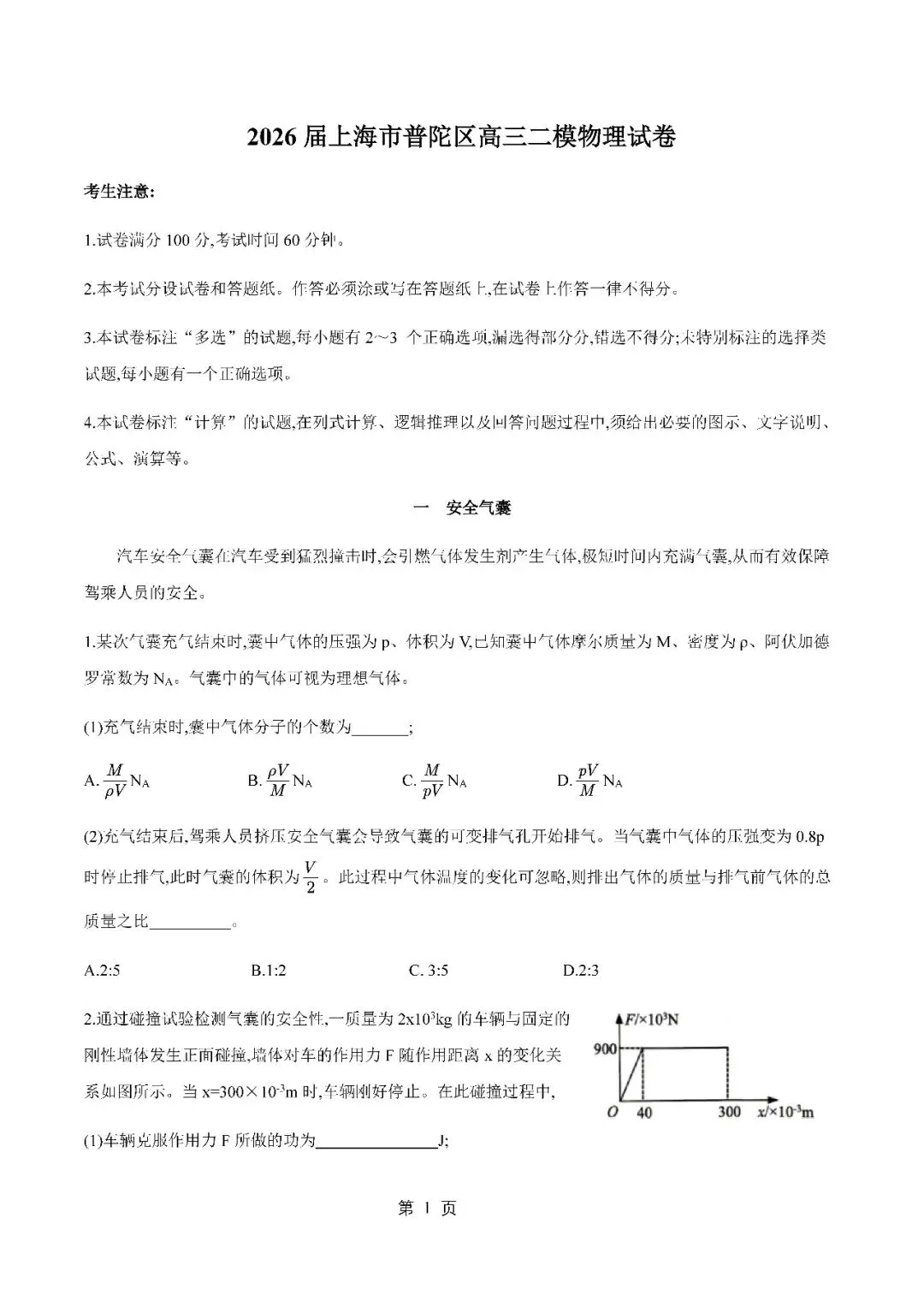 2026届上海市普陀区高三二模物理试卷(含答案) 第1张