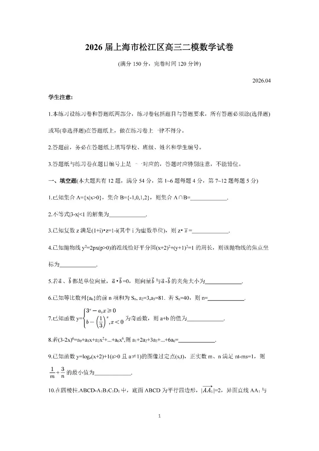 2026届上海市松江区高三二模数学试卷(含答案) 第1张