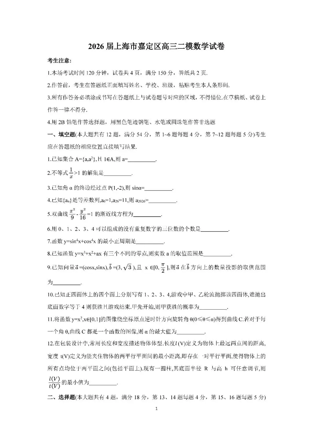 2026届上海市嘉定区高三二模数学试卷(含答案) 第1张