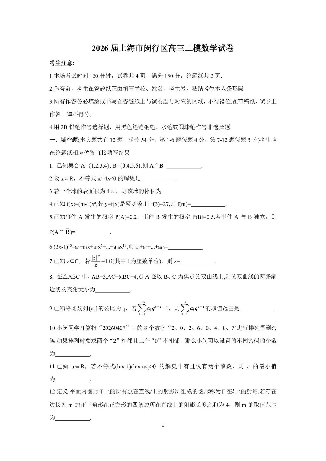 2026届上海市闵行区高三二模数学试卷(含答案) 第1张