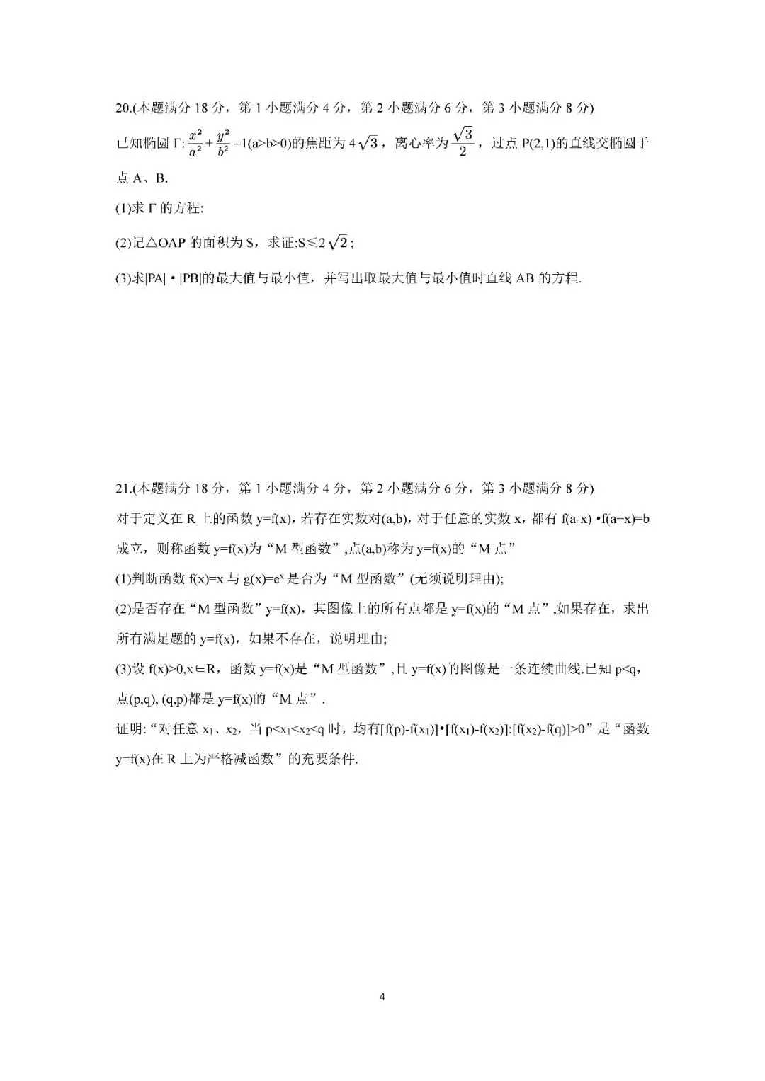 2026届上海市闵行区高三二模数学试卷(含答案) 第4张