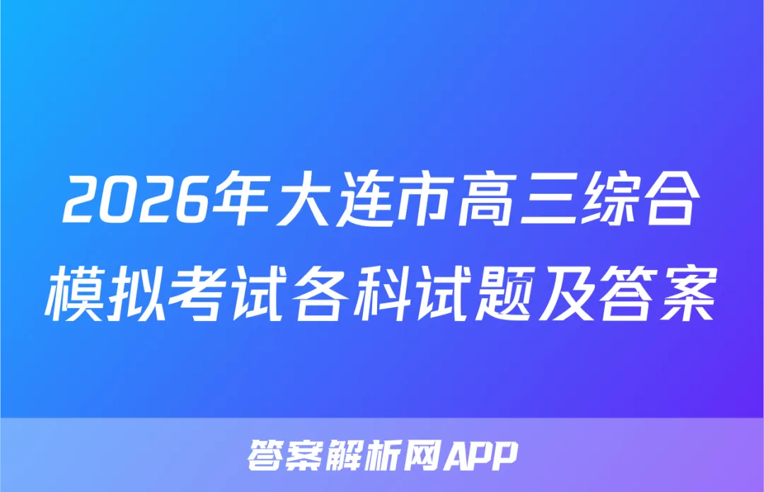 2026年大连市高三综合模拟考试各科试题及答案 第1张