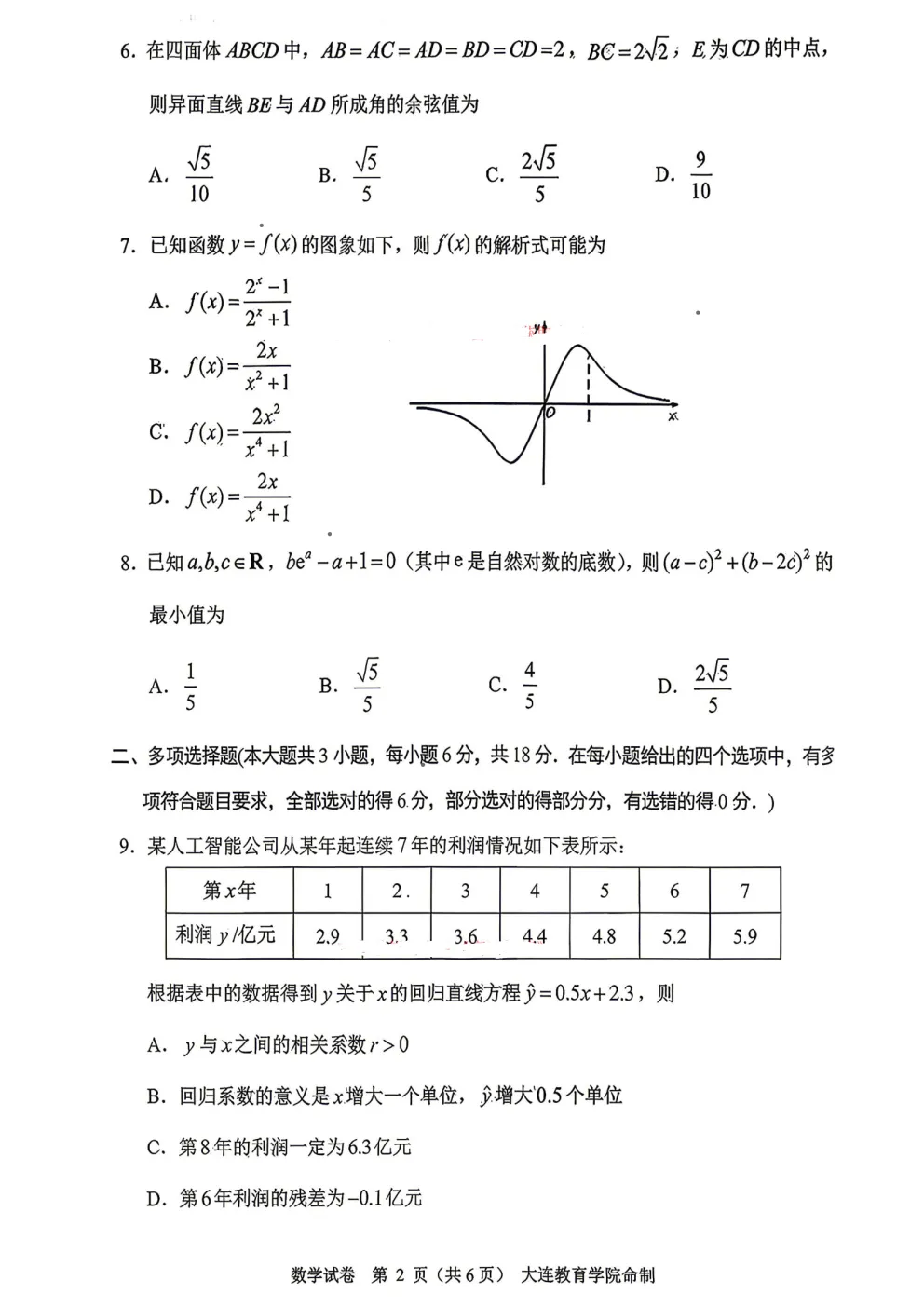 2026年大连市高三综合模拟考试各科试题及答案 第3张
