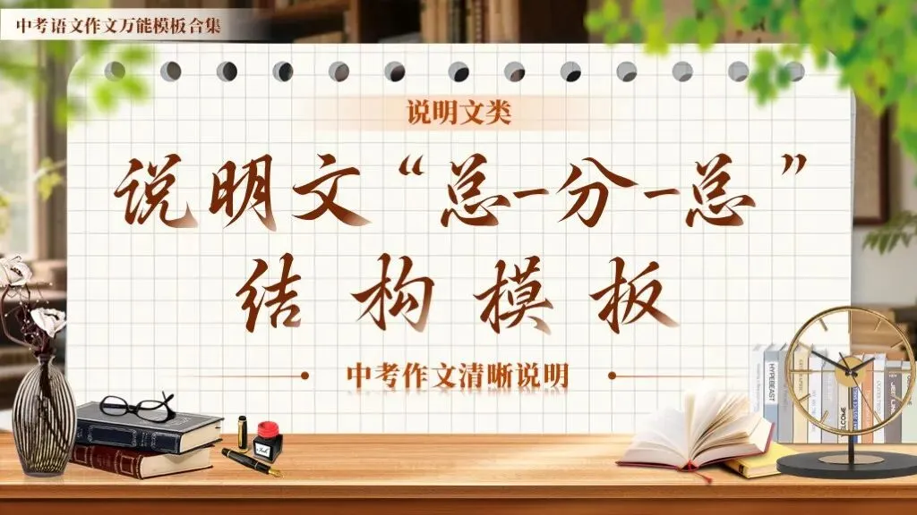 【中考作文万能模板】《说明文“总-分-总”结构模板》| 中考作文清晰说明! 第1张 【中考作文万能模板】《说明文“总-分-总”结构模板》| 中考作文清晰说明! 第1张