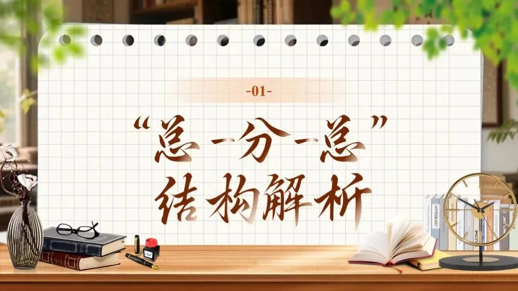 【中考作文万能模板】《说明文“总-分-总”结构模板》| 中考作文清晰说明! 第10张 【中考作文万能模板】《说明文“总-分-总”结构模板》| 中考作文清晰说明! 第10张