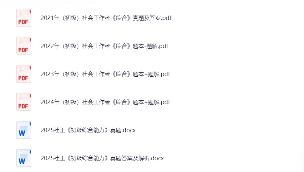 【社工真题】2015-2025年社工(初级+中级)社会工作者考试历年+答案 第3张 【社工真题】2015-2025年社工(初级+中级)社会工作者考试历年+答案 第3张