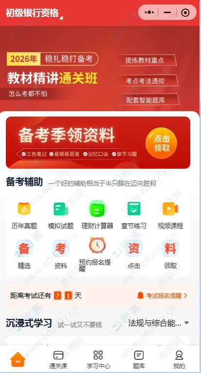 备考银行从业刷真题选哪家? 第1张