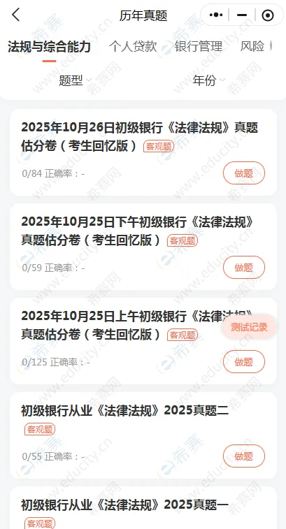 备考银行从业刷真题选哪家? 第2张